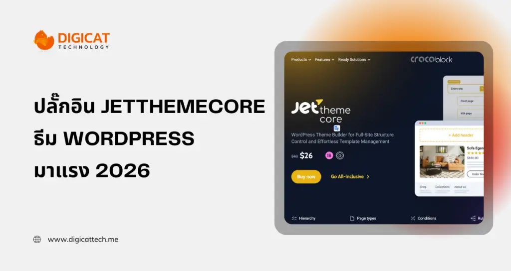 ขายปลั๊กอิน JetThemeCore ธีม WordPress มาแรง 2026