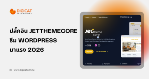 ขายปลั๊กอิน JetThemeCore ธีม WordPress มาแรง 2026