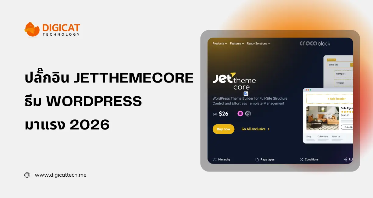 ขายปลั๊กอิน JetThemeCore ธีม WordPress มาแรง 2026