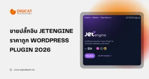 ขายปลั๊กอิน jet engine ราคาถูก wordpress plugin 2026