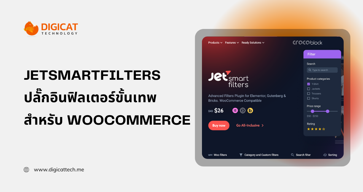 ขายปลั๊กอิน jetsmartfilters ปลั๊กอินฟิลเตอร์ขั้นเทพสำหรับสาย WooCommerce 2026