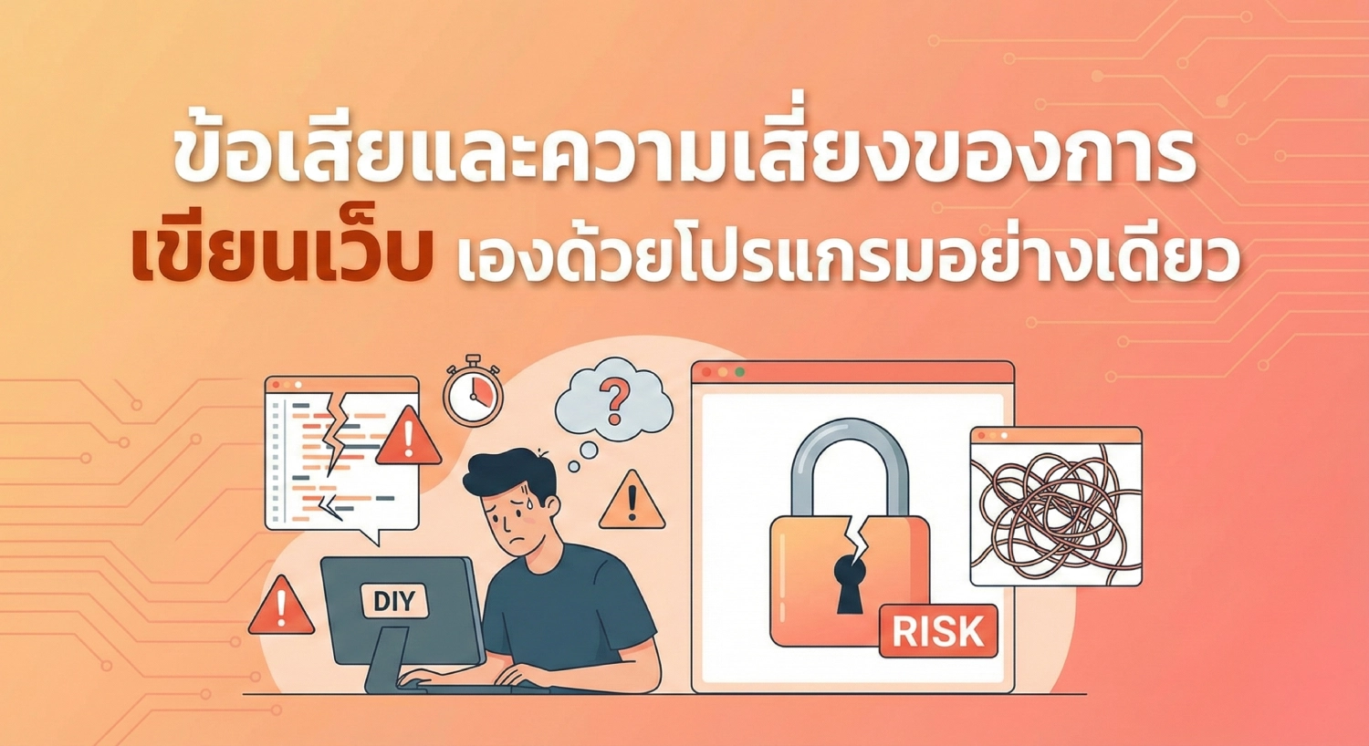 ข้อเสียและความเสี่ยงของการ เขียนเว็บ เองด้วยโปรแกรมอย่างเดียว