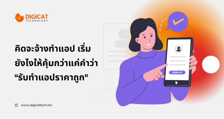 คิดจะจ้างทำแอป ในปี 2026 เริ่มยังไงให้คุ้มกว่าแค่คำว่า “รับ ทํา แอ พ ราคา ถูก”