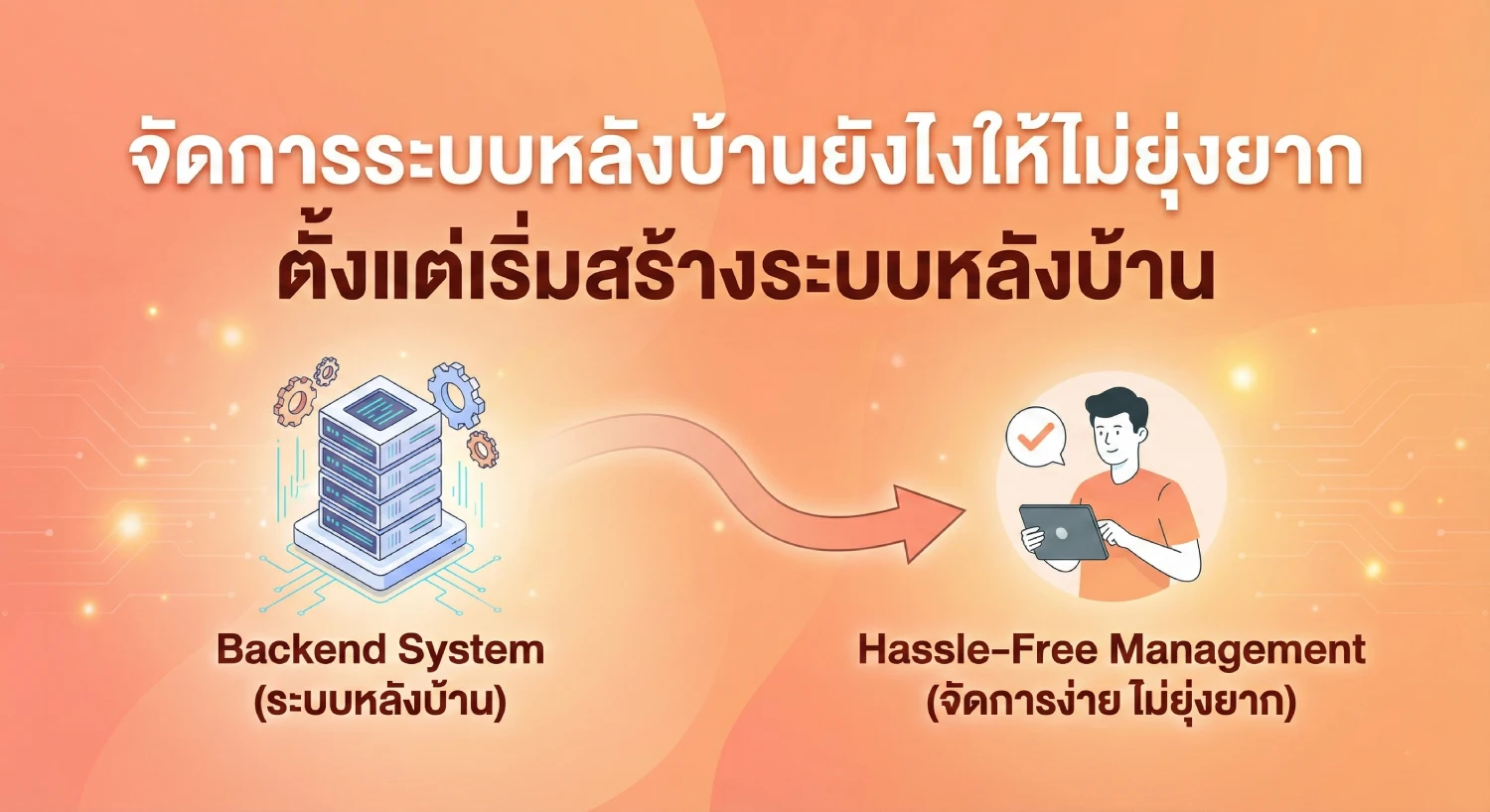 จัดการ ระบบ หลัง บ้าน ยังไงให้ไม่ยุ่งยาก ตั้งแต่เริ่ม สร้าง ระบบ หลัง บ้าน