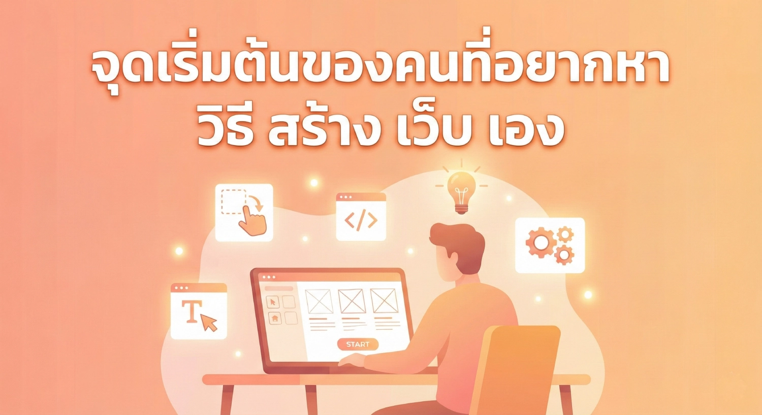 จุดเริ่มต้นของคนที่อยากหา วิธี สร้าง เว็บ เอง