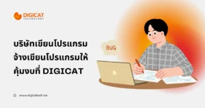 จ้าง เขียน โปรแกรมให้คุ้มงบ เลือกบริษัท เขียน โปรแกรมแบบไหนให้เป็นพาร์ตเนอร์ระยะยาว