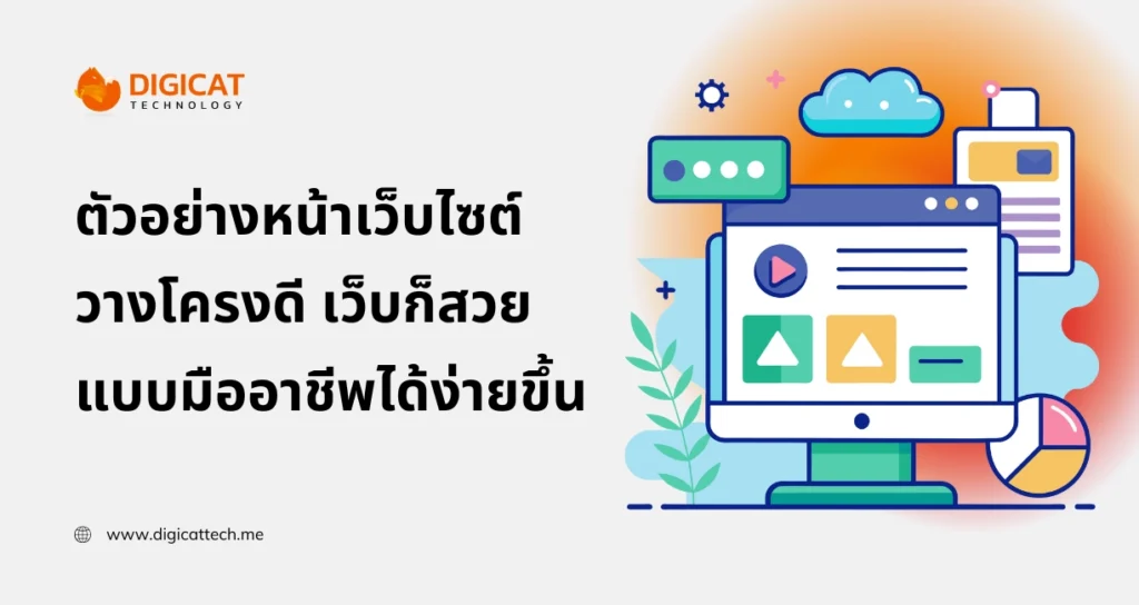 ตัวอย่าง หน้า เว็บไซต์ วางโครงดี เว็บก็สวยแบบมืออาชีพได้ง่ายขึ้น