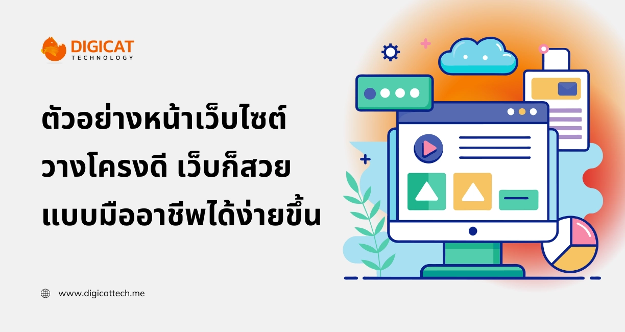 ตัวอย่าง หน้า เว็บไซต์ วางโครงดี เว็บก็สวยแบบมืออาชีพได้ง่ายขึ้น