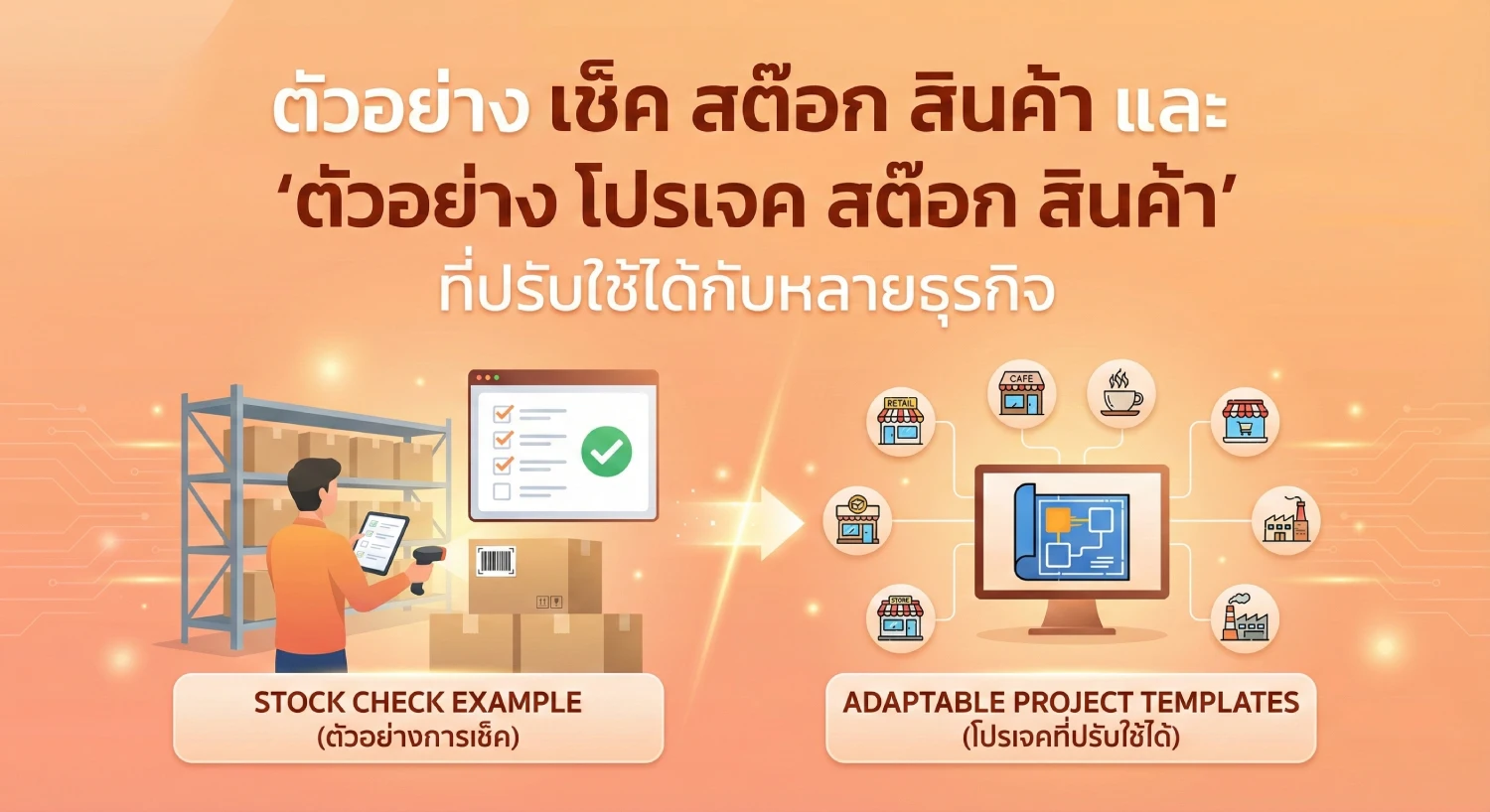 ตัวอย่าง เช็ค สต๊อก สินค้า และ “ตัวอย่าง โปรเจค สต๊อก สินค้า” ที่ปรับใช้ได้กับหลายธุรกิจ
