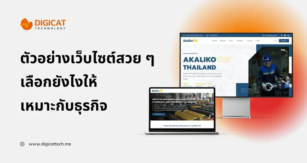 ตัวอย่าง เว็บไซต์ สวย ๆ ฟรี เลือกยังไงให้เหมาะกับธุรกิจ