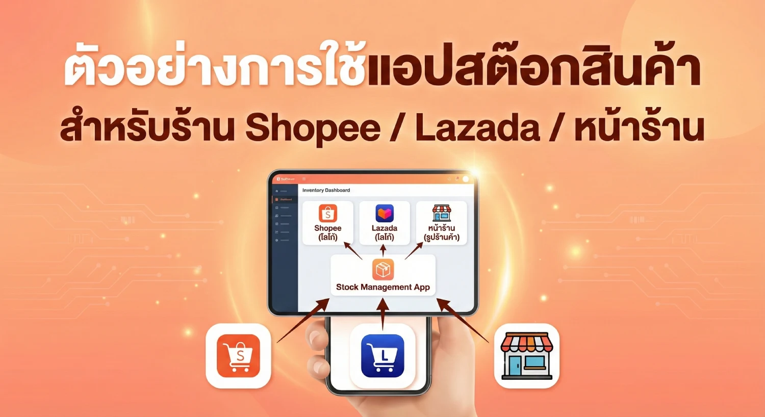 ตัวอย่างการใช้แอปสต๊อกสินค้าสำหรับร้าน Shopee / Lazada / หน้าร้าน