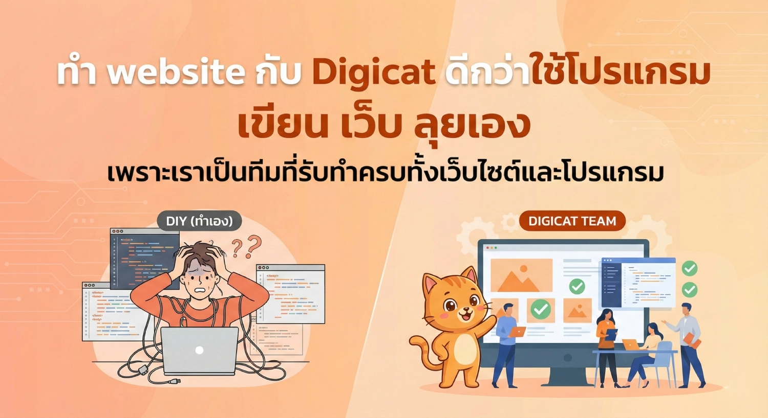 ทำ website กับ Digicat ดีกว่าใช้โปรแกรม เขียน เว็บ ลุยเอง เพราะเราเป็นทีมที่รับทำครบทั้งเว็บไซต์และโปรแกรม