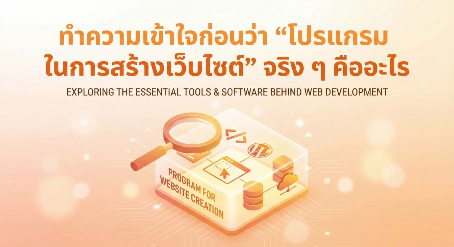 ทำความเข้าใจก่อนว่า “โปรแกรม ใน การ สร้าง เว็บไซต์” จริง ๆ คืออะไร