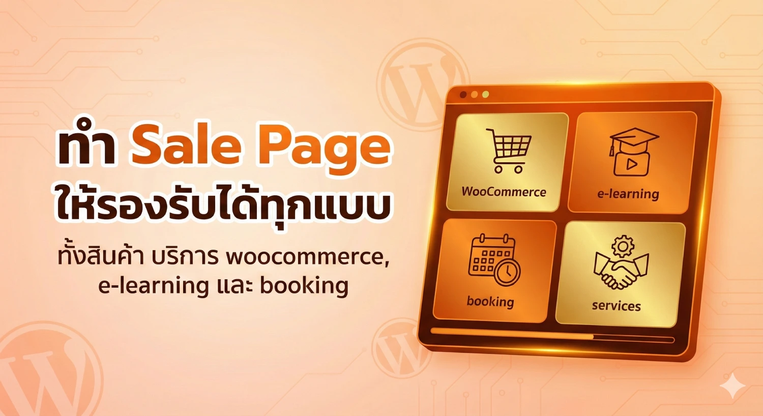 ทำภาพปกบทความแนว website wordpress สีส้มอ่อน แต่รูปเด่นสีตัดกับภาพ เกี่ยวกับ ทํา sale page ให้รองรับได้ทุกแบบ ทั้งสินค้า บริการ woocommerce, e-learning และ booking