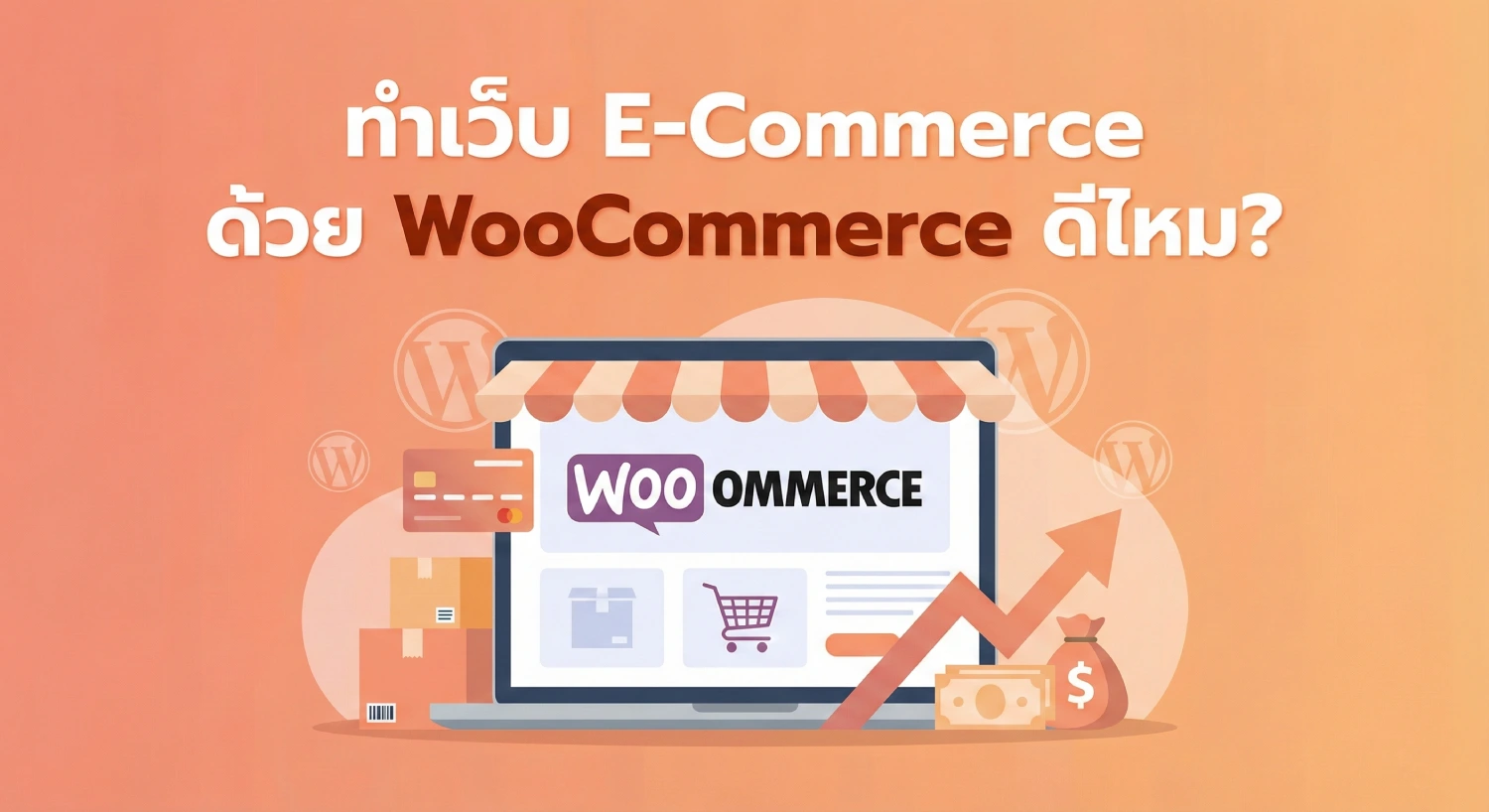 ทำเว็บ e commerce ด้วย WooCommerce ดีไหม