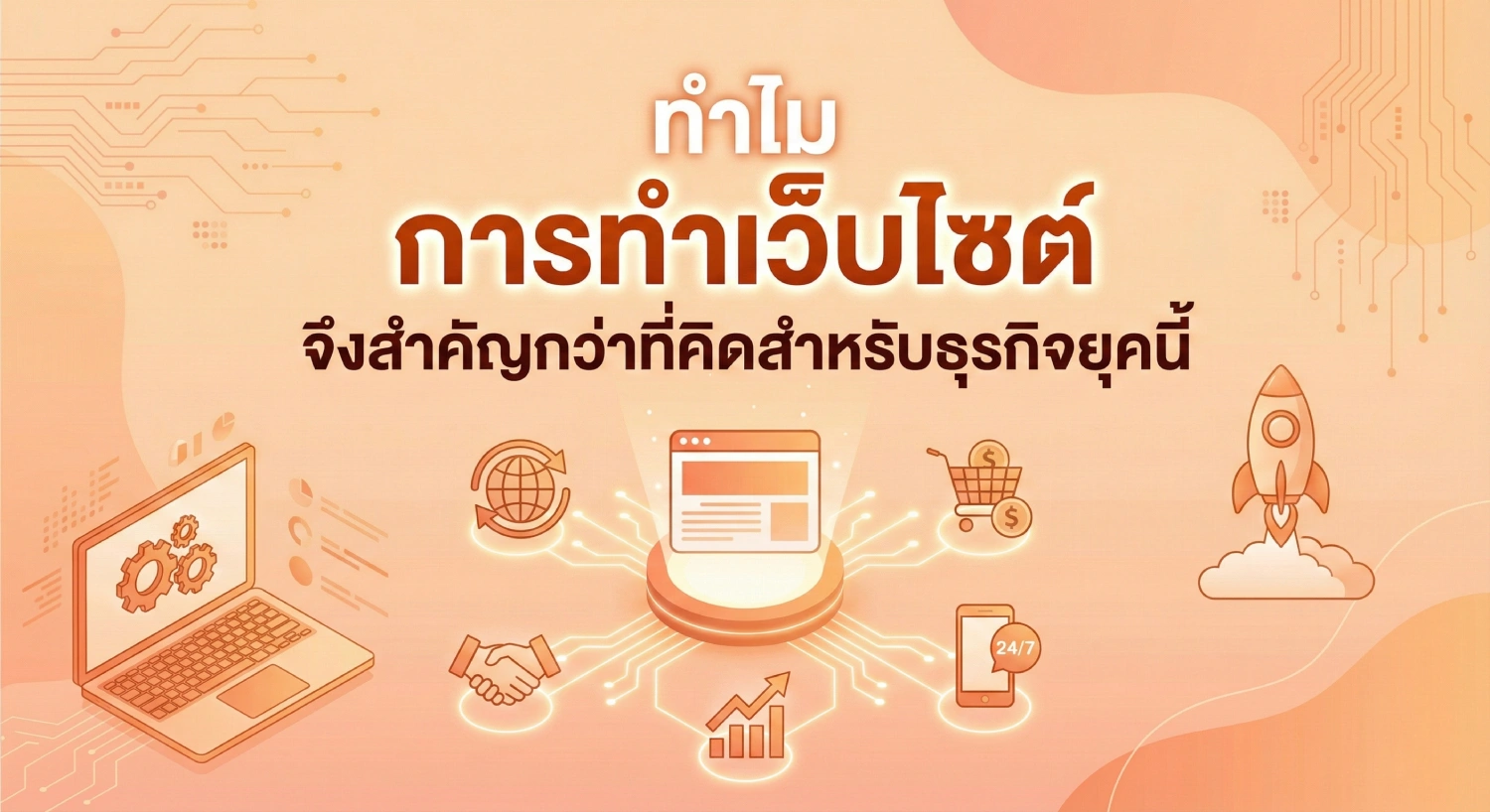 ทำไม การ ทํา เว็บไซต์ จึงสำคัญกว่าที่คิดสำหรับธุรกิจยุคนี้