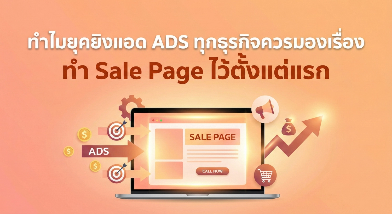 ทำไมยุคยิงแอด ADS ทุกธุรกิจควรมองเรื่อง ทํา sale page ไว้ตั้งแต่แรก