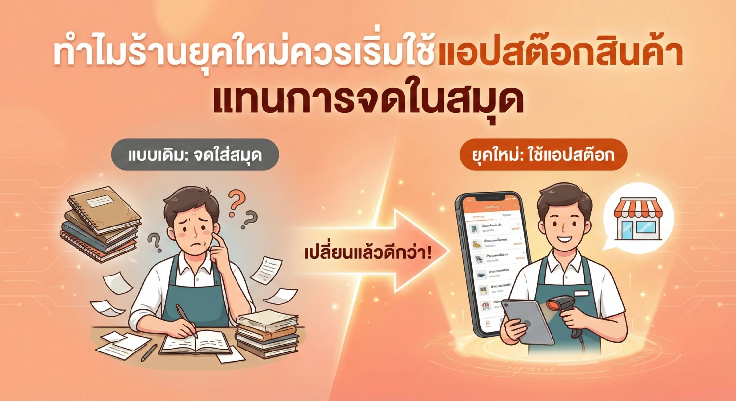 ทำไมร้านยุคใหม่ควรเริ่มใช้แอป_แอพสต๊อกสินค้า แทนการจดในสมุด