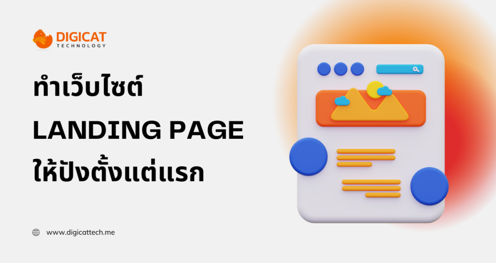 ทํา landing page ให้ปังตั้งแต่แรก เหมือนมีพนักงานขายออนไลน์ 24 ชั่วโมง