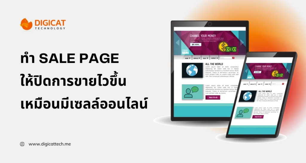 ทํา sale page ให้ปิดการขายไวขึ้น เหมือนมีเซลล์ออนไลน์ทำงานแทนคุณทั้งวัน