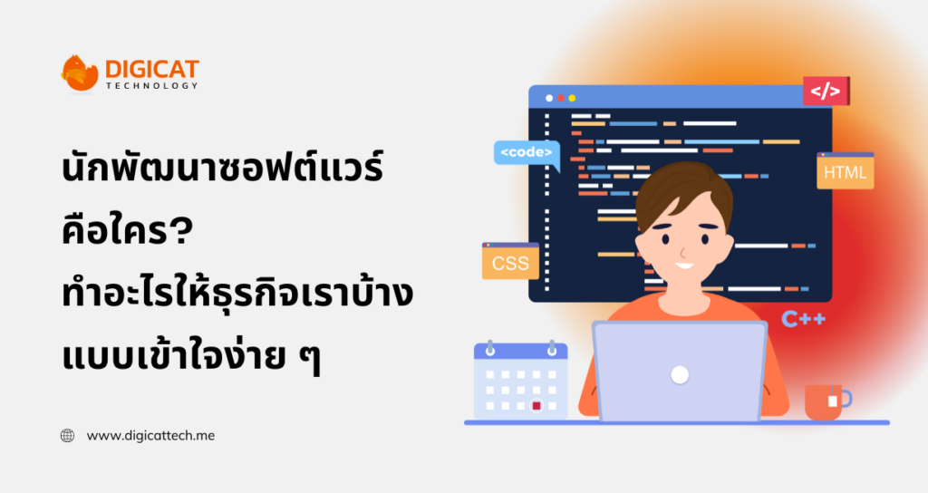 นัก พัฒนา ซอฟต์แวร์คือใคร ทำอะไรให้ธุรกิจเราบ้างแบบเข้าใจง่าย ๆ