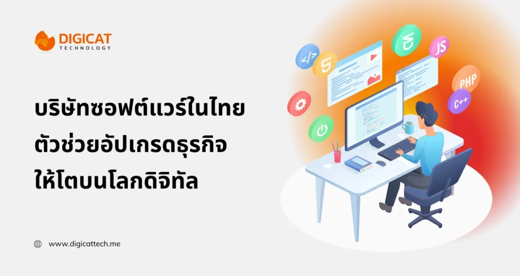 บริษัท ซอฟต์แวร์ในไทย ตัวช่วยอัปเกรดธุรกิจให้โตบนโลกดิจิทัล