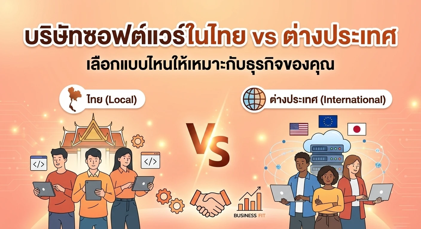 บริษัทซอฟต์แวร์ในไทย vs ต่างประเทศ เลือกแบบไหนให้เหมาะกับธุรกิจของคุณ