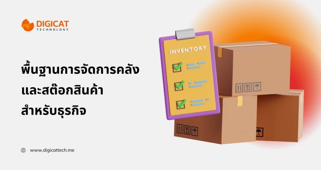 พื้นฐานการ จัด การคลังและสต๊อกสินค้า สำหรับธุรกิจขนาดเล็ก–กลาง