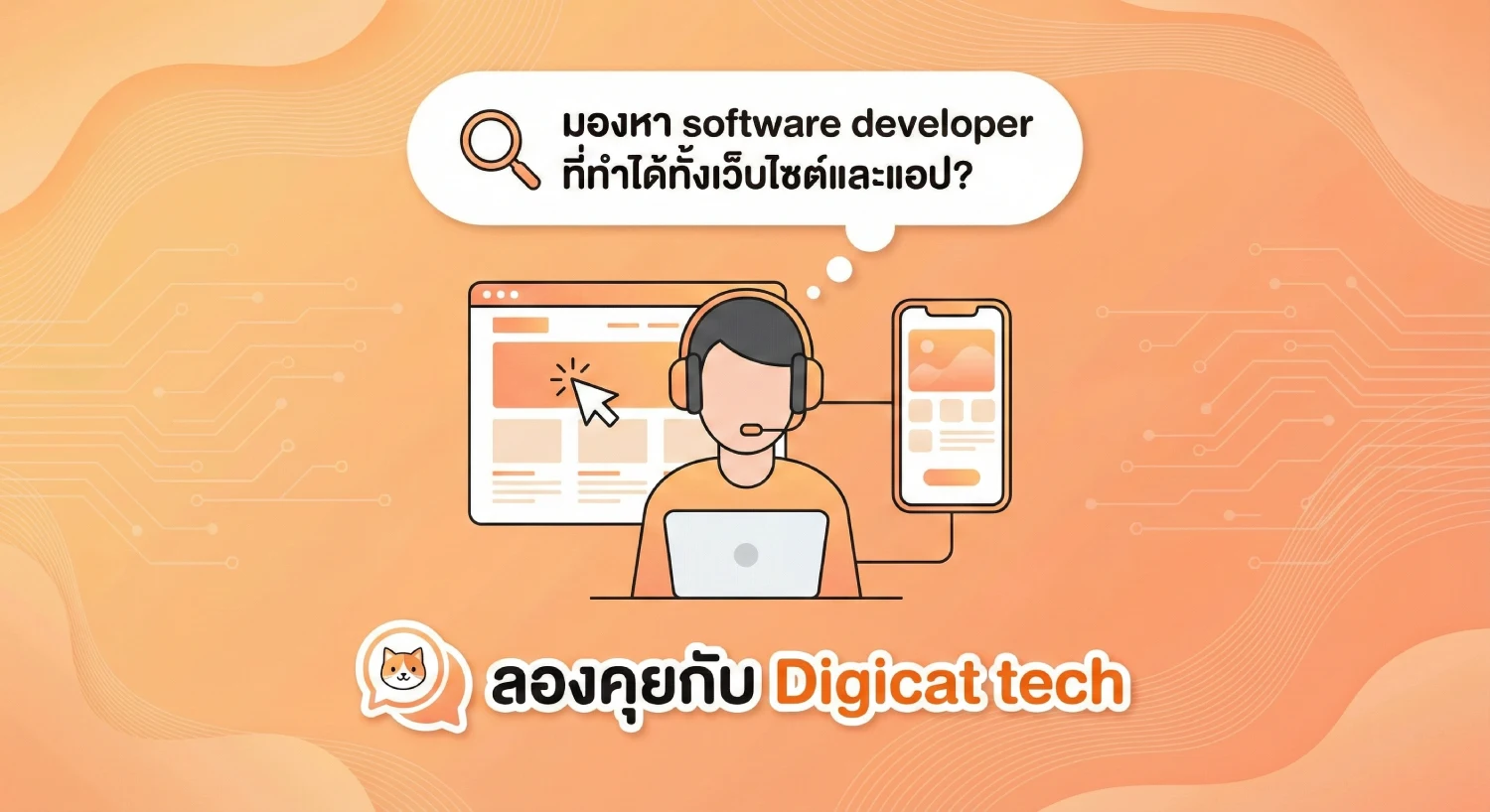 มองหา software developer ที่ทำได้ทั้งเว็บไซต์และแอป? ลองคุยกับ Digicat tech