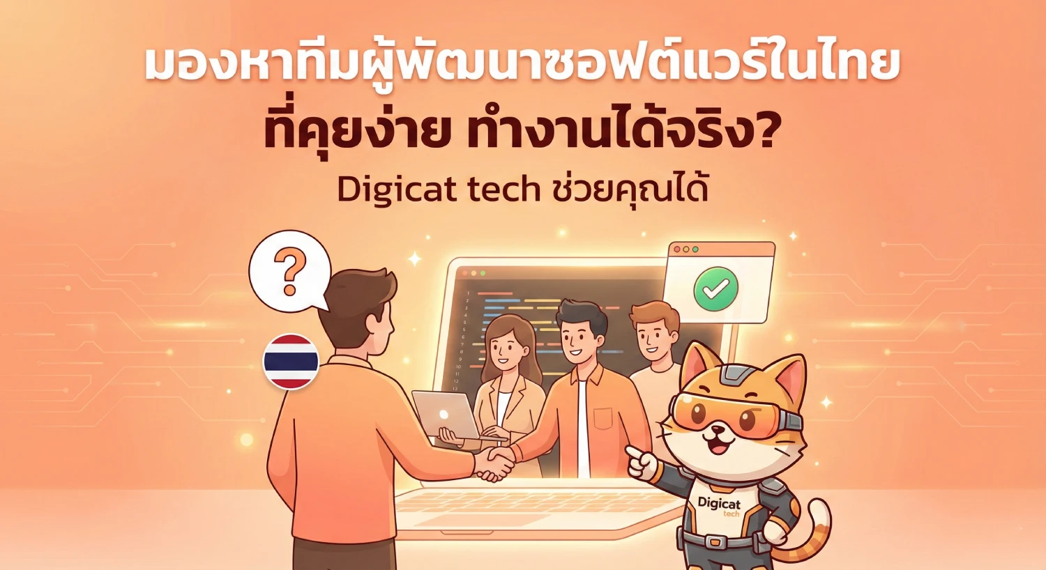 มองหา ทีมผู้พัฒนา ซอฟต์แวร์ในไทย ที่คุยง่าย ทำงานได้จริง? Digicat tech ช่วยคุณได้
