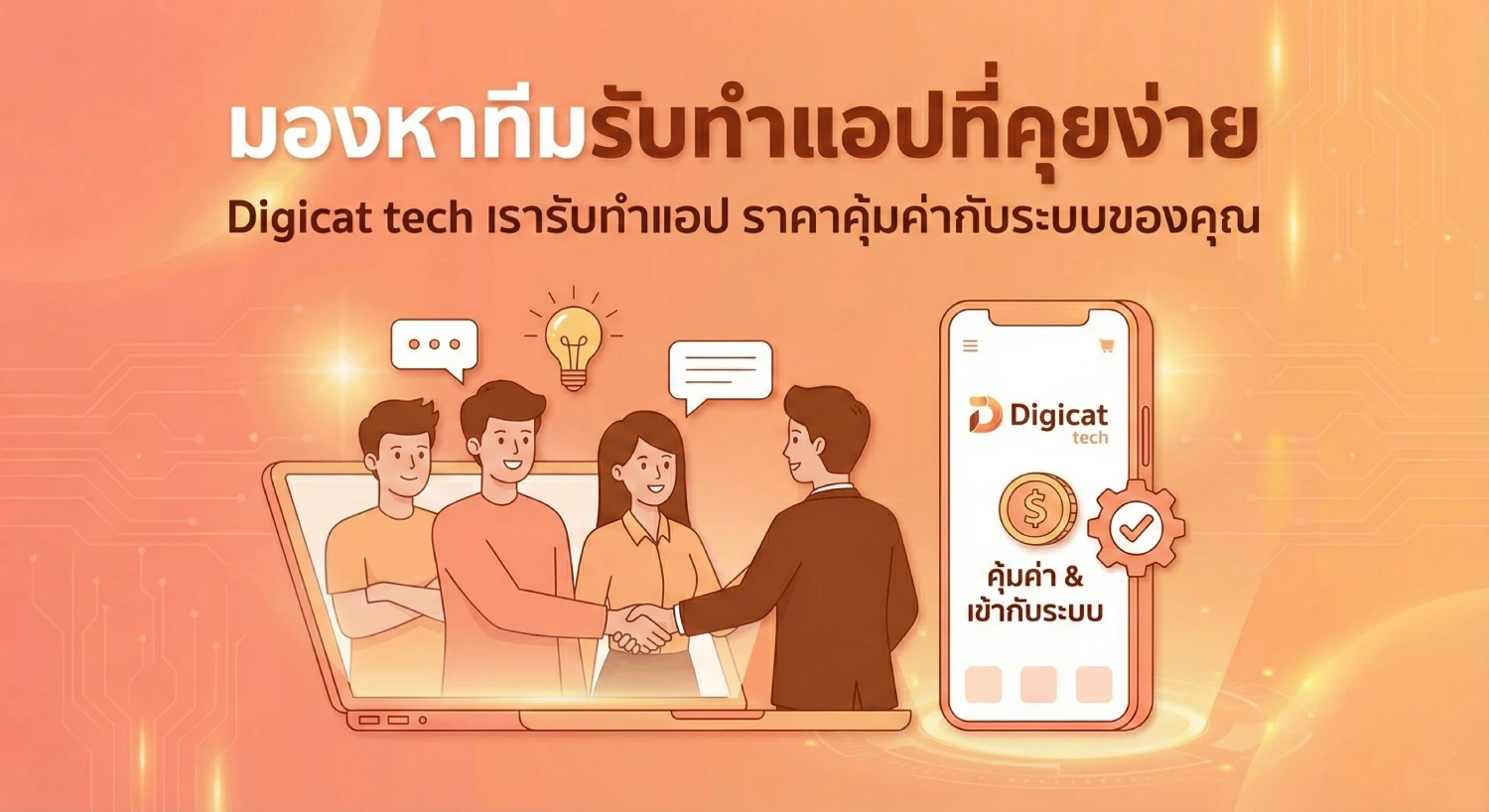 มองหาทีมรับทำแอปที่คุยง่าย Digicat tech เรารับทําแอป ราคาคุ้มค่ากับระบบของคุณ