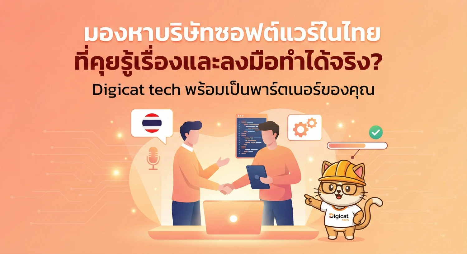 มองหาบริษัทซอฟต์แวร์ในไทยที่คุยรู้เรื่องและลงมือทำได้จริง? Digicat tech พร้อมเป็นพาร์ตเนอร์ของคุณ