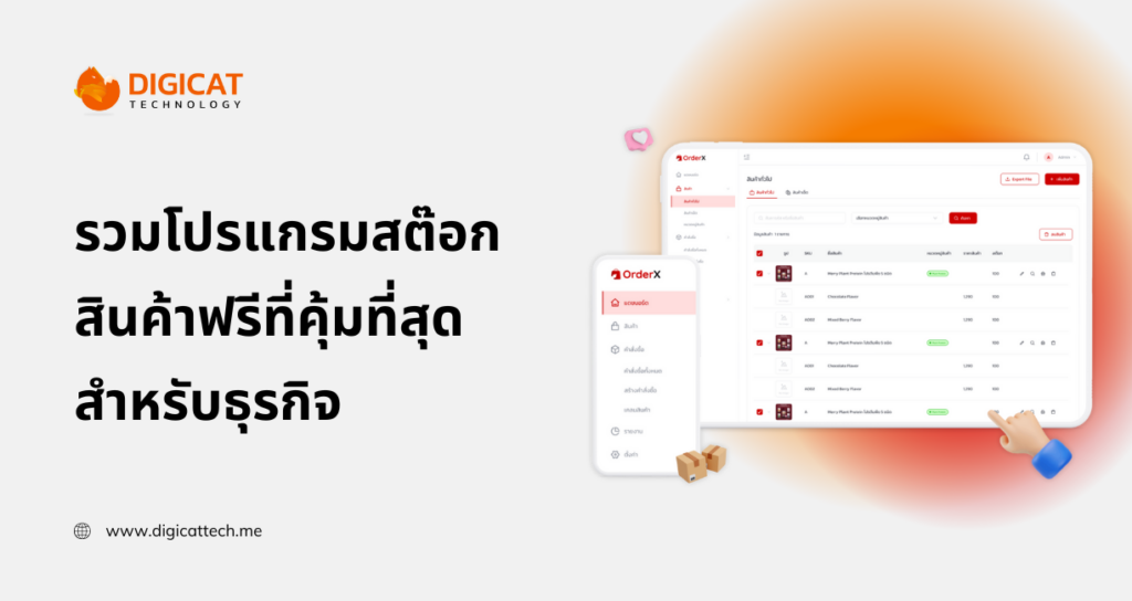 รวมโปรแกรม สต๊อก สินค้า ฟรี และเว็บสต๊อกสินค้าฟรีที่คุ้มที่สุด สำหรับธุรกิจขนาดเล็ก