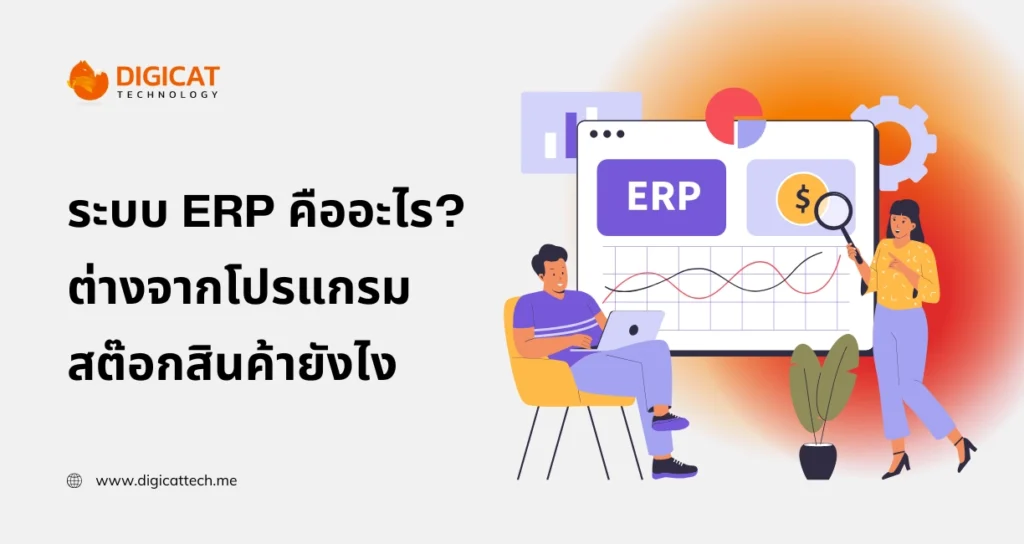 ระบบ ERP คืออะไร? ต่างจากโปรแกรมสต๊อกสินค้าและโปรแกรมบัญชีทั่วไปยังไง
