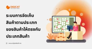 ระบบ การ จัด เก็บ สินค้า ตาม ประเภท ของ สินค้า ให้ตรงกับประเภทสินค้า (WMS เบื้องต้น)