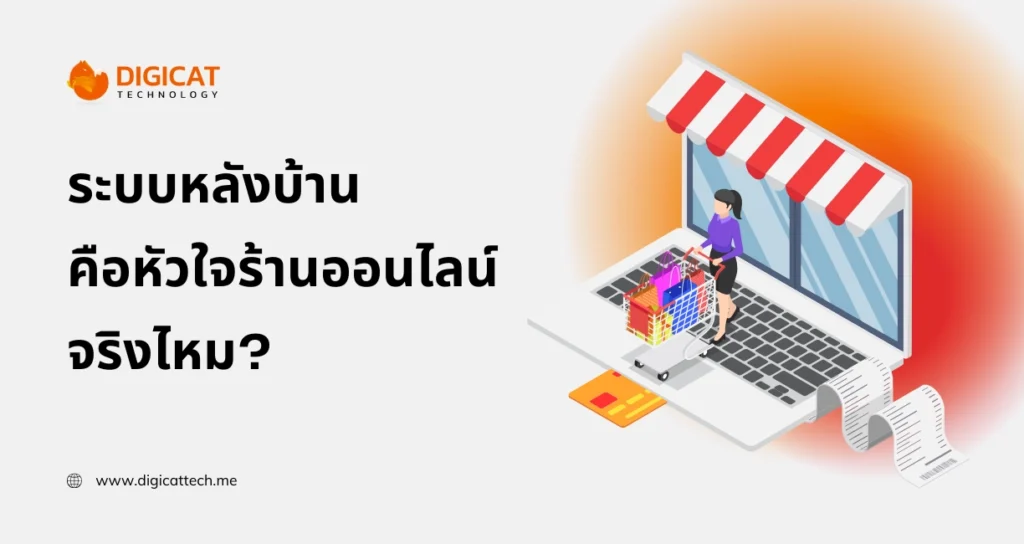 ระบบ หลัง บ้านคือหัวใจร้านออนไลน์ จริงไหม