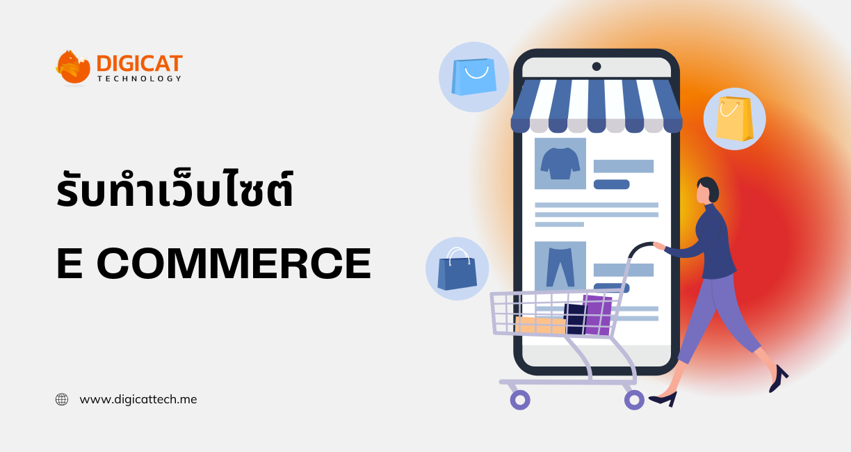 รับ ทำ เว็บ e commerce ให้ร้านคุณขายดีขึ้น เหมือนมีหน้าร้านออนไลน์เปิด 24 ชั่วโมง