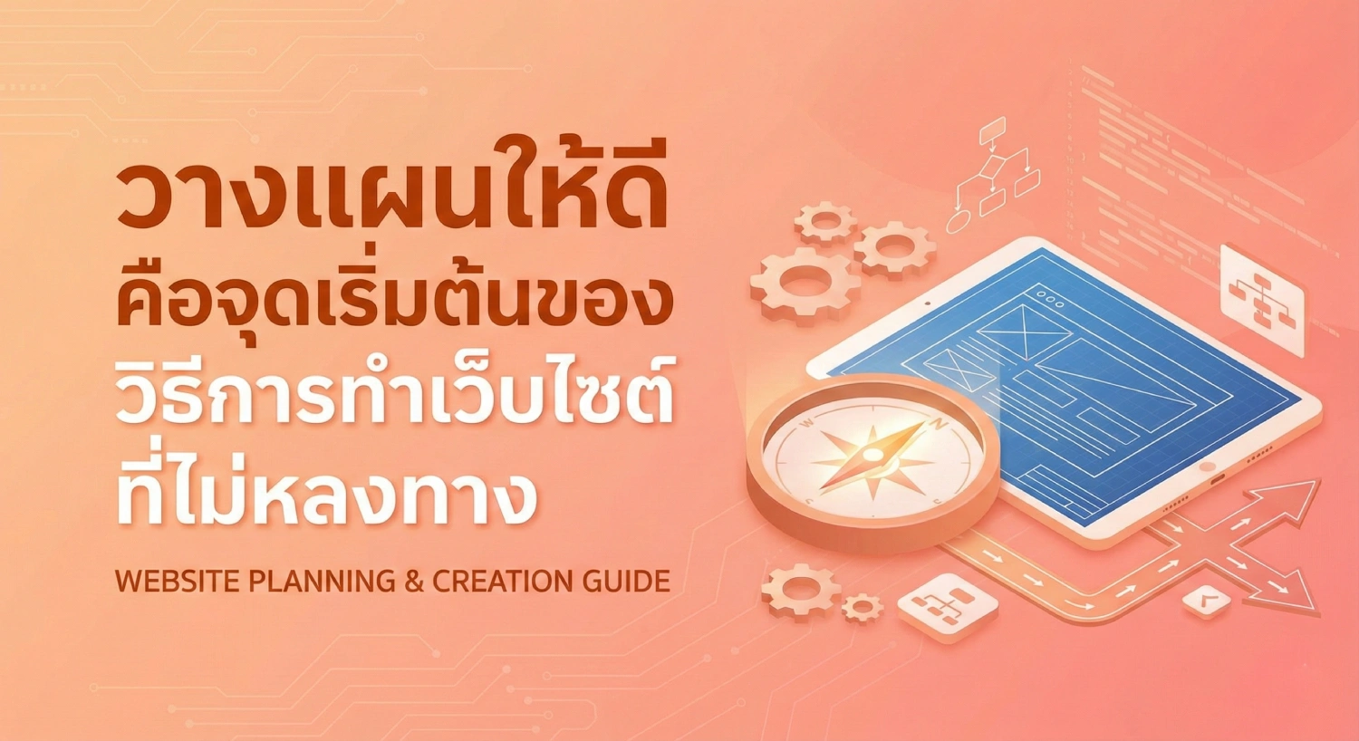วางแผนให้ดี คือจุดเริ่มต้นของ วิธี การ ทํา เว็บไซต์ ที่ไม่หลงทาง