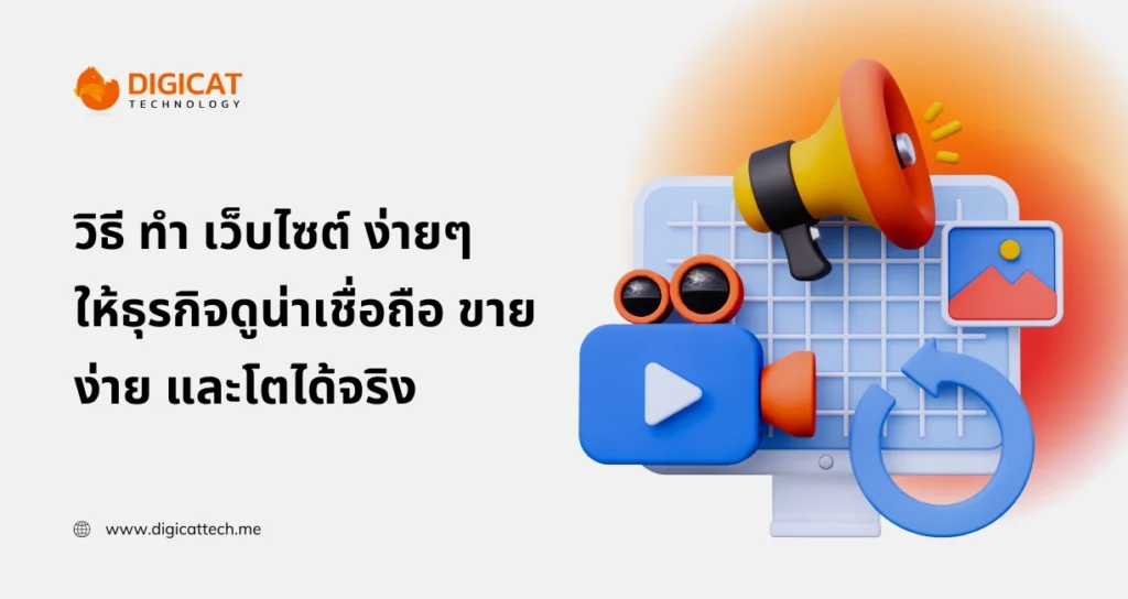 วิธี ทํา เว็บไซต์ ง่ายๆ ให้ธุรกิจดูน่าเชื่อถือ ขายง่าย และโตได้จริง