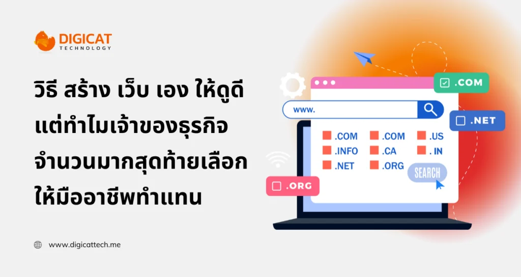 วิธี สร้าง เว็บ เอง ให้ดูดี แต่ทำไมเจ้าของธุรกิจจำนวนมากสุดท้ายเลือกให้มืออาชีพทำ