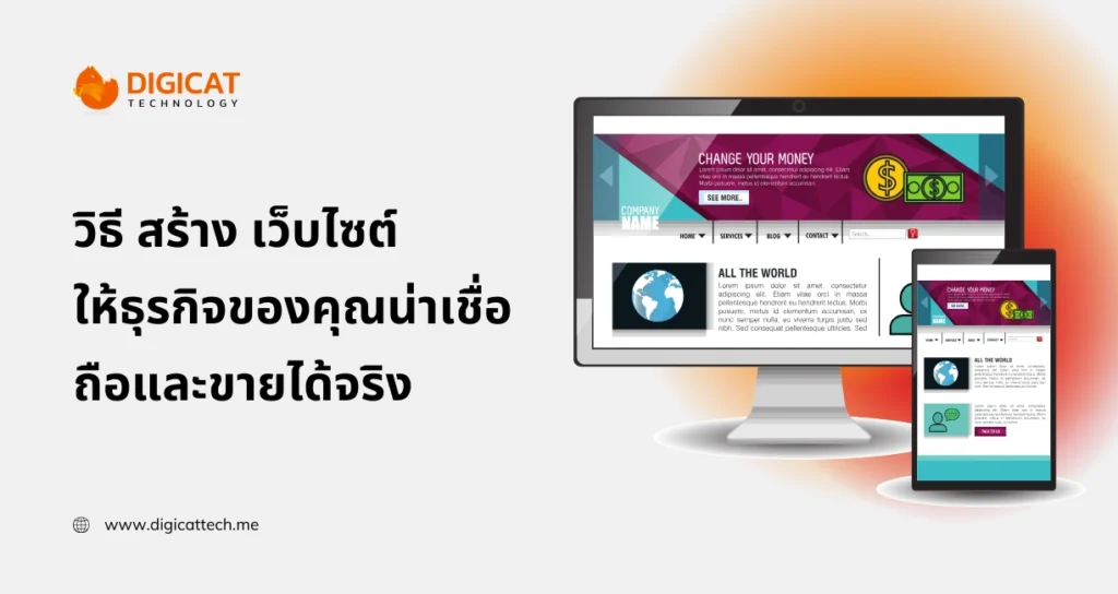 วิธี สร้าง เว็บไซต์ ให้ธุรกิจของคุณน่าเชื่อถือและขายได้จริง