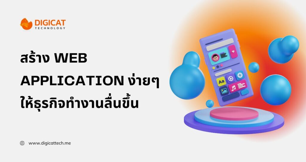 สร้าง web application ง่ายๆ ให้ธุรกิจทำงานลื่นขึ้น
