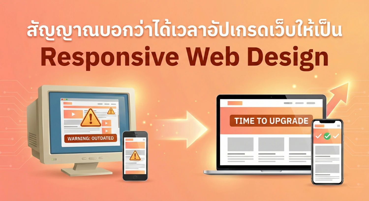 สัญญาณบอกว่าได้เวลาอัปเกรดเว็บให้เป็น responsive web design