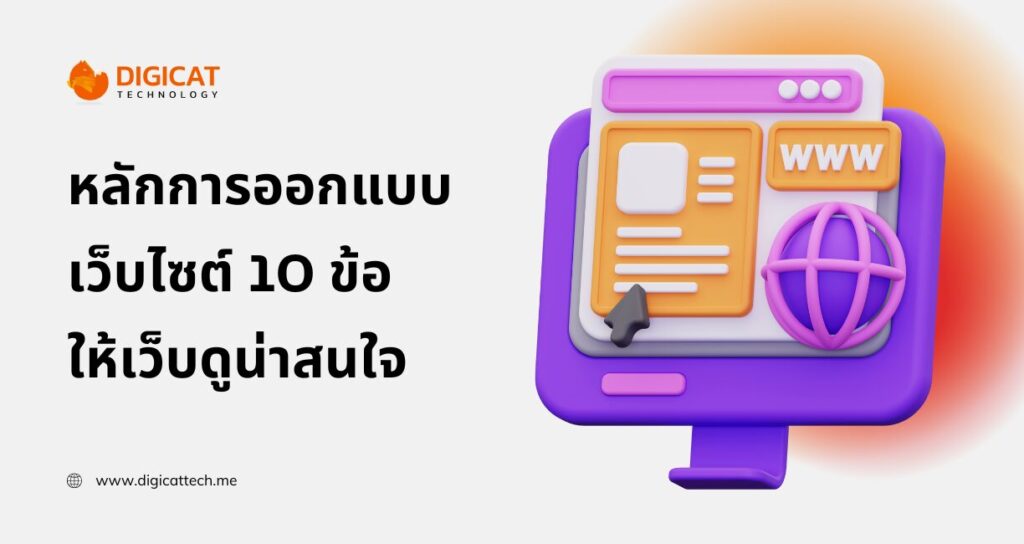 หลักการ ออกแบบ เว็บไซต์ 10 ข้อ ให้เว็บดูน่าสนใจ ดึงดูดผู้เข้าชม