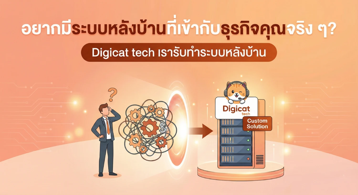อยากมีระบบหลังบ้านที่เข้ากับธุรกิจคุณจริง ๆ? Digicat tech เรารับทำระบบ หลัง บ้าน