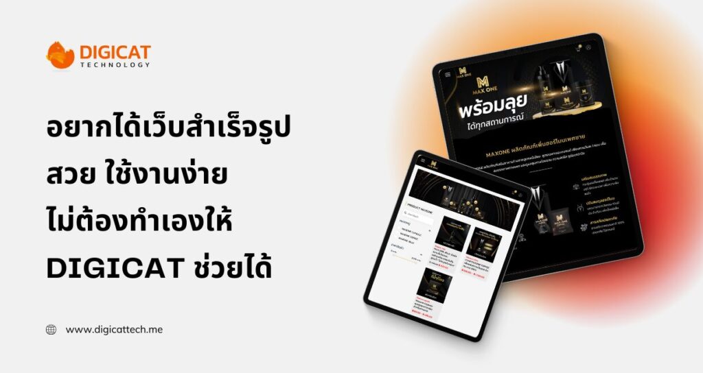 อยากได้ เว็บ สำเร็จรูป สวย ใช้งานง่าย ไม่ต้องทำเอง ตั้งแต่ 3,999 บาท ให้ Digicat ช่วยได้