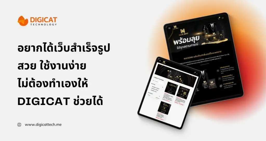 อยากได้ เว็บ สำเร็จรูป สวย ใช้งานง่าย ไม่ต้องทำเอง ตั้งแต่ 3,999 บาท ให้ Digicat ช่วยได้