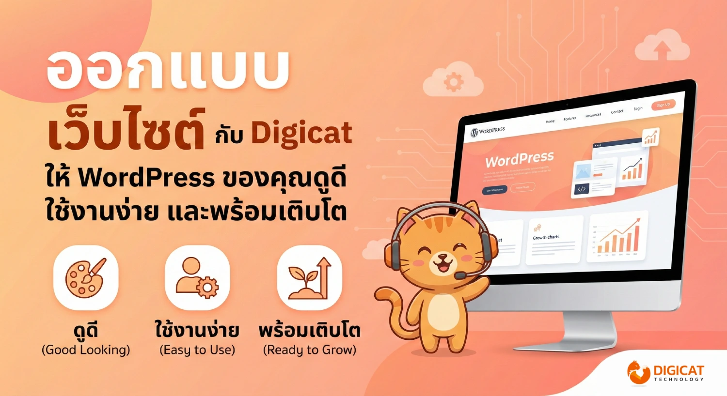 ออกแบบ เว็บไซต์ กับ Digicat ให้ WordPress ของคุณดูดี ใช้งานง่าย และพร้อมเติบโต