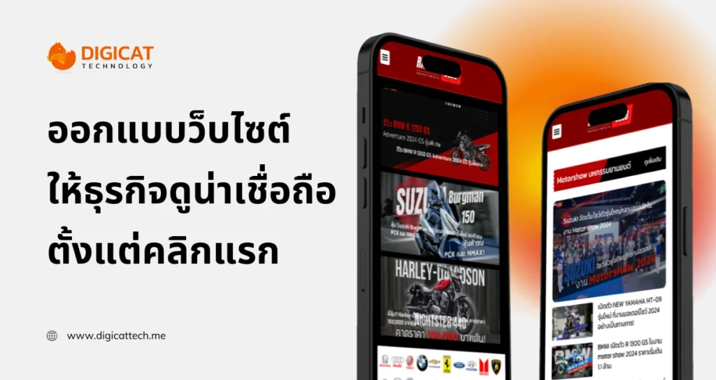 ออกแบบ เว็บไซต์ สวย ๆ ให้ธุรกิจดูน่าเชื่อถือตั้งแต่คลิกแรก