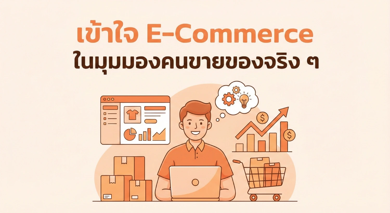 เข้าใจ e commerce ในมุมมองคนขายของจริง ๆ